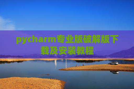 pycharm专业版破解版下载及安装教程