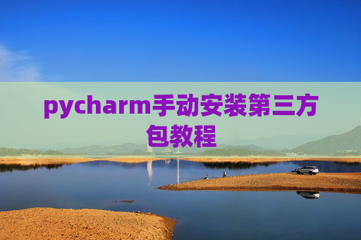 pycharm手动安装第三方包教程